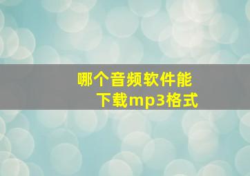 哪个音频软件能下载mp3格式