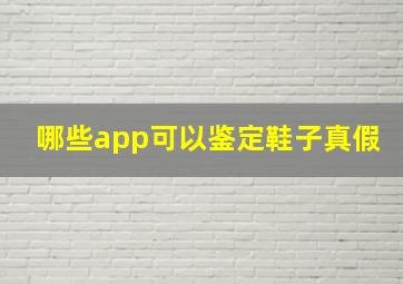 哪些app可以鉴定鞋子真假