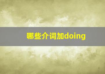 哪些介词加doing