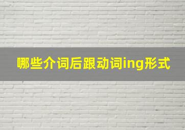 哪些介词后跟动词ing形式