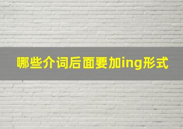 哪些介词后面要加ing形式