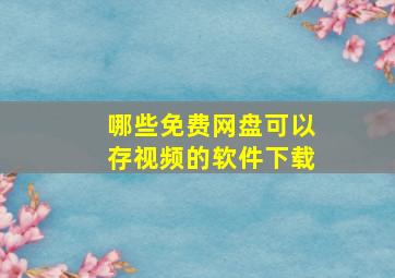 哪些免费网盘可以存视频的软件下载