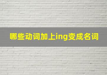 哪些动词加上ing变成名词