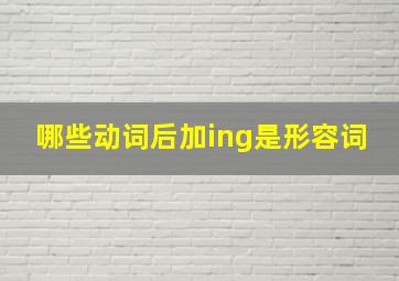 哪些动词后加ing是形容词