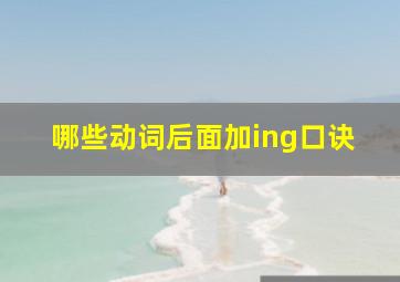 哪些动词后面加ing口诀