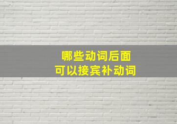 哪些动词后面可以接宾补动词