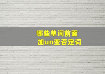 哪些单词前面加un变否定词