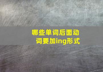 哪些单词后面动词要加ing形式