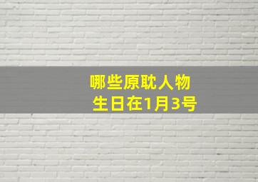 哪些原耽人物生日在1月3号