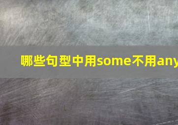 哪些句型中用some不用any