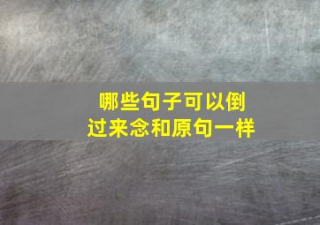 哪些句子可以倒过来念和原句一样