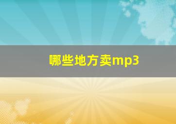 哪些地方卖mp3