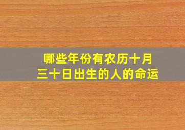 哪些年份有农历十月三十日出生的人的命运