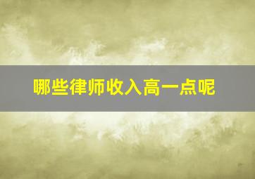 哪些律师收入高一点呢