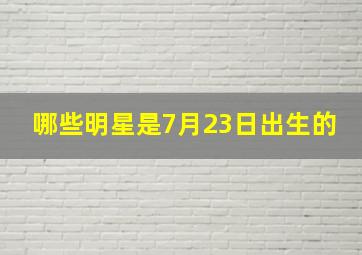 哪些明星是7月23日出生的