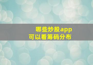 哪些炒股app可以看筹码分布