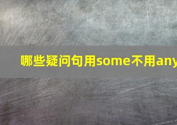 哪些疑问句用some不用any