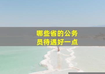 哪些省的公务员待遇好一点