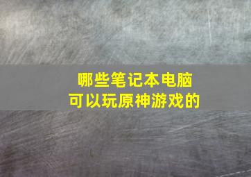 哪些笔记本电脑可以玩原神游戏的