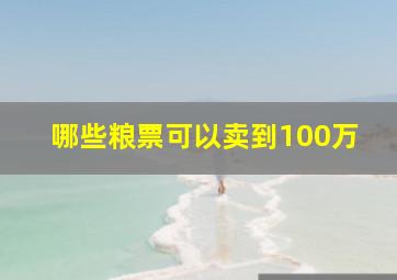 哪些粮票可以卖到100万