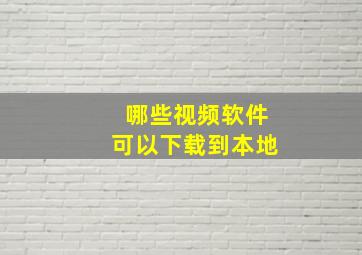 哪些视频软件可以下载到本地