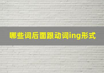 哪些词后面跟动词ing形式