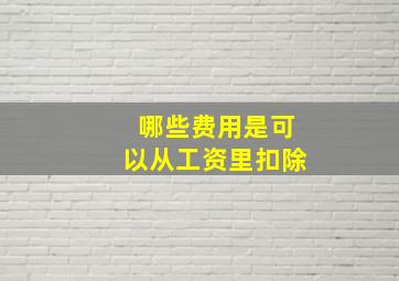 哪些费用是可以从工资里扣除