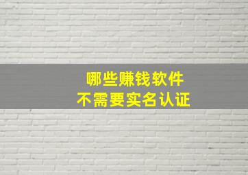 哪些赚钱软件不需要实名认证