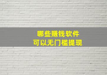 哪些赚钱软件可以无门槛提现