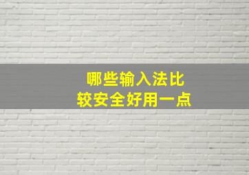 哪些输入法比较安全好用一点