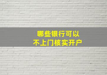 哪些银行可以不上门核实开户