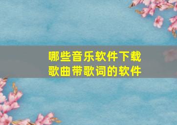 哪些音乐软件下载歌曲带歌词的软件