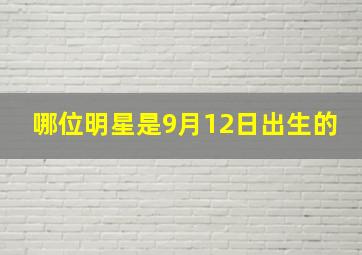 哪位明星是9月12日出生的