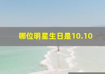 哪位明星生日是10.10