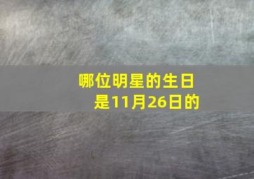 哪位明星的生日是11月26日的