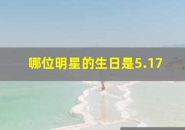 哪位明星的生日是5.17