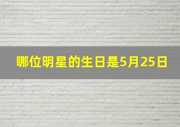 哪位明星的生日是5月25日