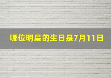 哪位明星的生日是7月11日