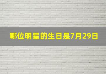 哪位明星的生日是7月29日