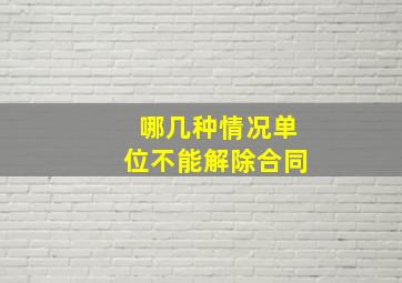 哪几种情况单位不能解除合同