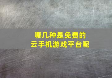 哪几种是免费的云手机游戏平台呢