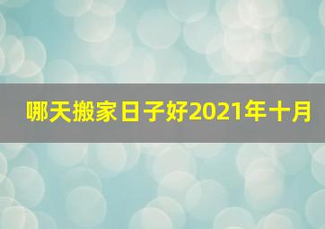 哪天搬家日子好2021年十月