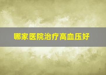 哪家医院治疗高血压好