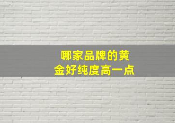 哪家品牌的黄金好纯度高一点