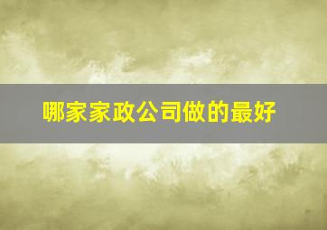 哪家家政公司做的最好