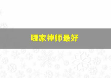 哪家律师最好