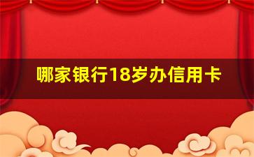 哪家银行18岁办信用卡