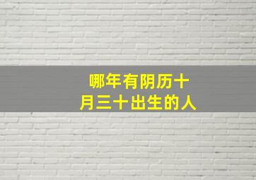 哪年有阴历十月三十出生的人