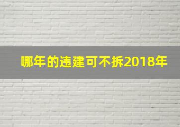 哪年的违建可不拆2018年