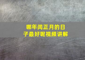 哪年闰正月的日子最好呢视频讲解